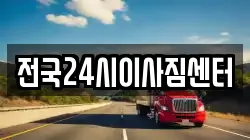 전국24시이사짐센터