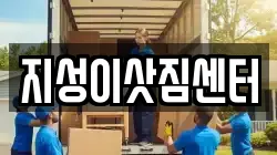 부산광역시 서구 부민동1가 이사,포장이사,반포장이사,원룸이사,사무실이사,용달이사,전국이사,보관이사
