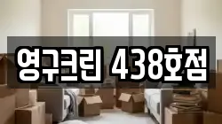 영구크린 438호점