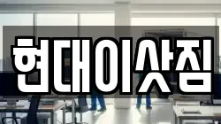 현대이삿짐