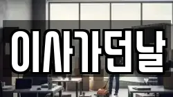 이사가던날