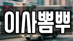 이사뽐뿌