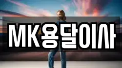MK용달이사