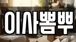 이사뽐뿌
