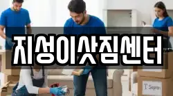 부산광역시 서구 부용동1가 이사,포장이사,반포장이사,원룸이사,사무실이사,용달이사,전국이사,보관이사