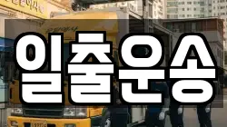 일출운송