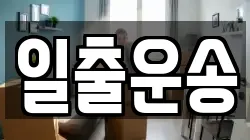 일출운송