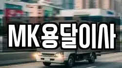 MK용달이사
