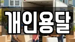 개인용달
