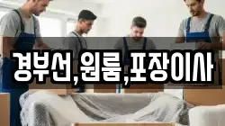 경부선,원룸,포장이사