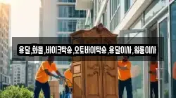 용달,화물,바이크탁송,오토바이탁송,용달이사,원룸이사