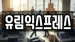 유림익스프레스
