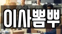 이사뽐뿌