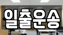 일출운송