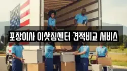 포장이사 이삿짐센터 견적비교 서비스