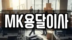 MK용달이사