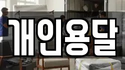 부산광역시 서구 서대신동3가 이사,포장이사,반포장이사,원룸이사,사무실이사,용달이사,전국이사,보관이사