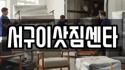 서구이삿짐센타