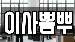 이사뽐뿌