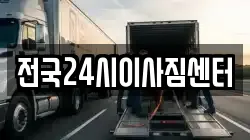 전국24시이사짐센터