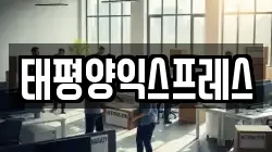 태평양익스프레스