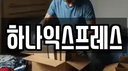 하나익스프레스