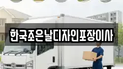 한국조은날디자인포장이사