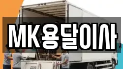 MK용달이사