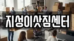 지성이삿짐센터