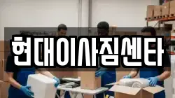 현대이사짐센타