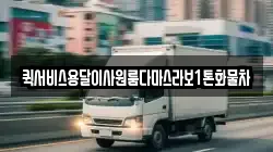 부산광역시 서구 아미동2가 이사,포장이사,반포장이사,원룸이사,사무실이사,용달이사,전국이사,보관이사