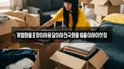 개별화물포장이사용달이사전국화물원룸이사이삿짐