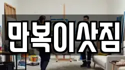만복이삿짐