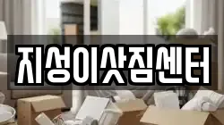 지성이삿짐센터