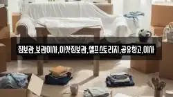 짐보관,보관이사,이삿짐보관,셀프스토리지,공유창고,이사