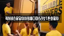 퀵서비스용달이사원룸다마스라보1톤화물차