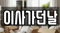 부산광역시 서구 초장동 이사,포장이사,반포장이사,원룸이사,사무실이사,용달이사,전국이사,보관이사