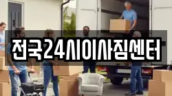 전국24시이사짐센터