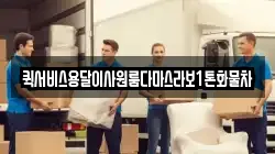 퀵서비스용달이사원룸다마스라보1톤화물차