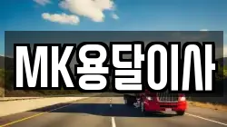 MK용달이사