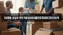 가자화물,용달차1톤트럭용달이사원룸반포장이사다마스라보퀵