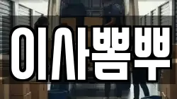 이사뽐뿌