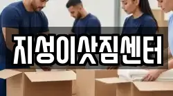 지성이삿짐센터
