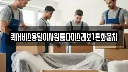 퀵서비스용달이사원룸다마스라보1톤화물차
