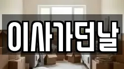 이사가던날