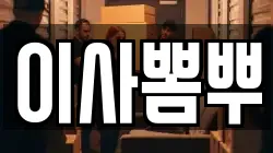 이사뽐뿌
