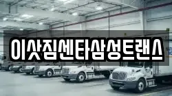 이삿짐센타삼성트랜스