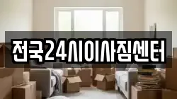 전국24시이사짐센터