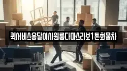 퀵서비스용달이사원룸다마스라보1톤화물차