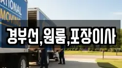 경부선,원룸,포장이사